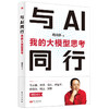 与AI同行：我的大模型思考（“红衣大叔”周鸿祎新作） 商品缩略图3
