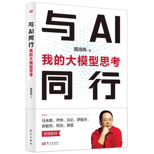 与AI同行：我的大模型思考（“红衣大叔”周鸿祎新作） 商品图3