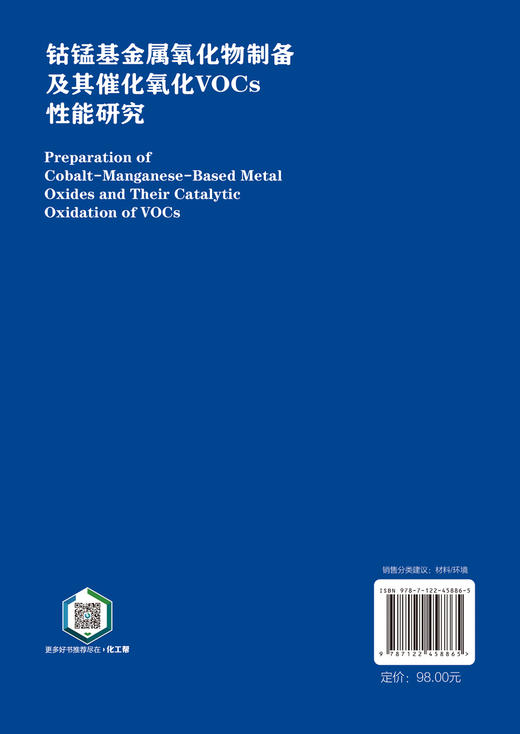 钴锰基金属氧化物制备及其催化氧化VOCs性能研究 商品图6