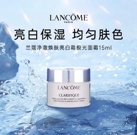 【HF】无忧购兰蔻净澈焕肤亮白霜极光面霜15ml保湿滋润（截单后3-5天发货)