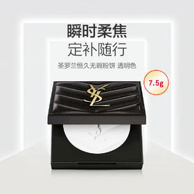YSL圣罗兰大白饼蜜粉 持久控油粉质细腻哑光遮瑕7.5g【CDF】