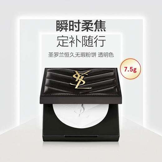 YSL圣罗兰大白饼蜜粉 持久控油粉质细腻哑光遮瑕7.5g【CDF】 商品图0