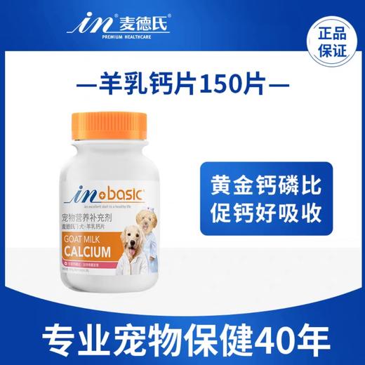麦德氏 犬用羊乳钙片 150片/瓶 商品图0