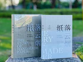 《纸落云烟——中国传统手工纸概览》，精装，16开，易晓辉著，西泠印社出版社2023年一版一印，定价288元，售价：精装本：228，精装签名钤印本：258元，特装：258，特装签名钤印本：288元。