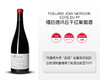 法国-福拉德沛丘干红葡萄酒&宏酒界甄选 商品缩略图1