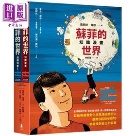 预售 【中商原版】苏菲的世界知识漫画 两册不分售 港台原版 乔斯坦贾德 木马文化