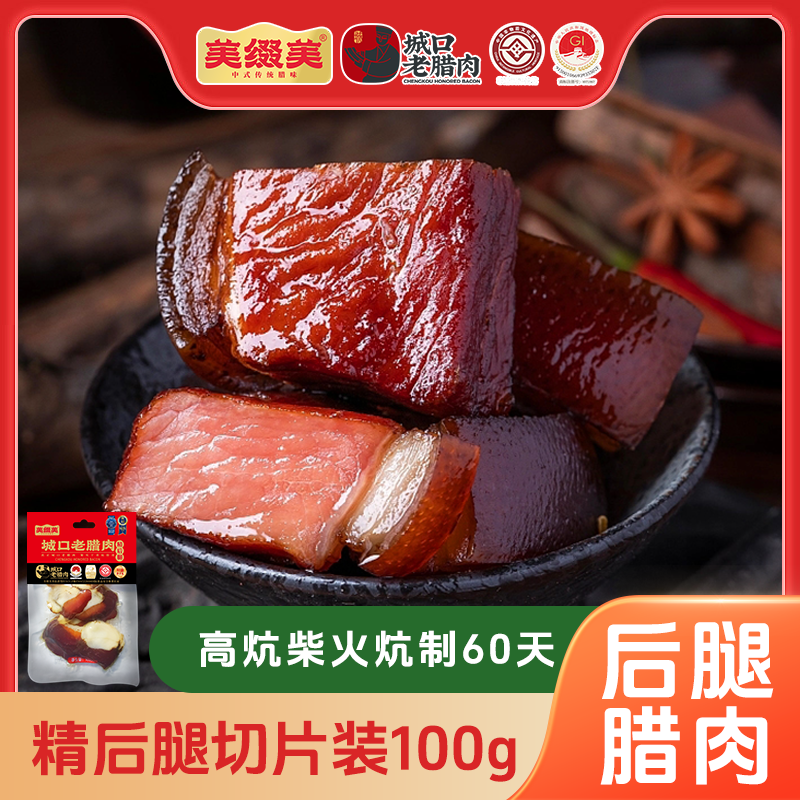 美缀美城口老腊肉（精后腿）切片装100g