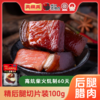 美缀美城口老腊肉（精后腿）切片装100g 商品缩略图0