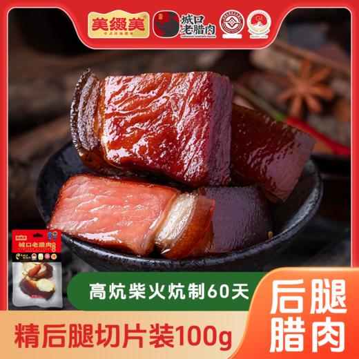 美缀美城口老腊肉（精后腿）切片装100g 商品图0