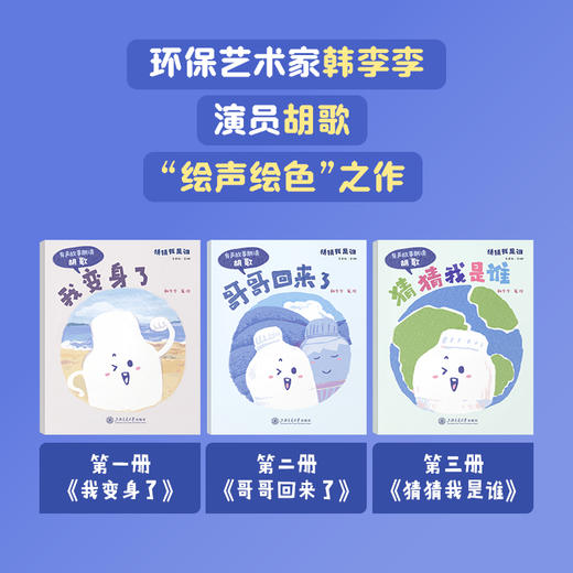 猜猜我是谁（有声版·全3册） 环保艺术家韩李李 演员胡歌 “绘声绘色”之作 商品图2