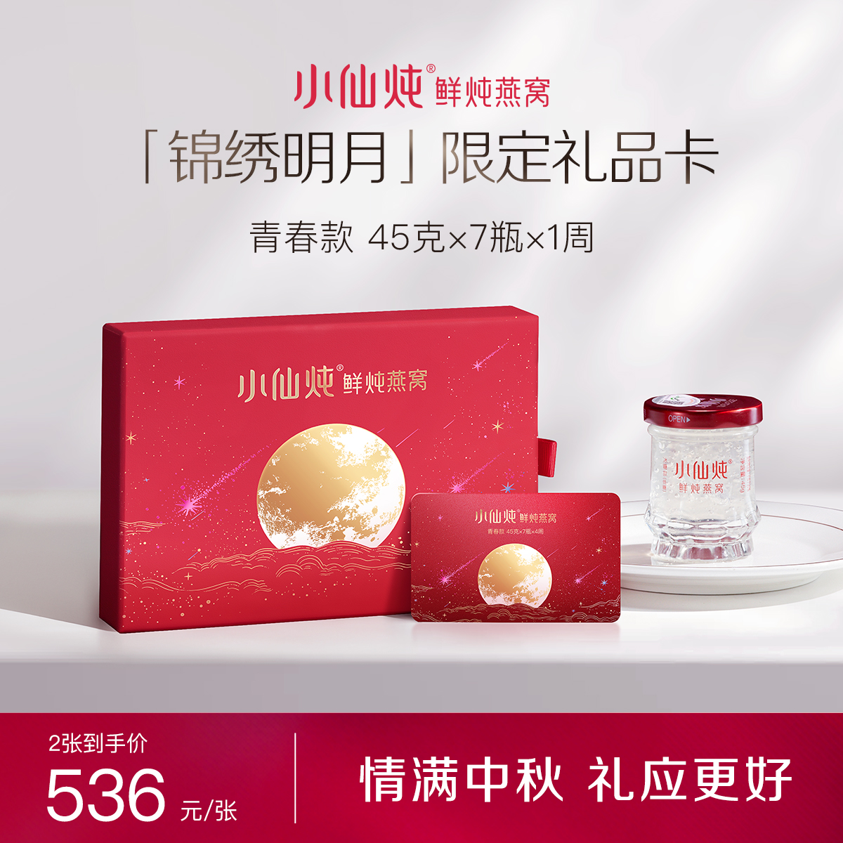 【中秋礼品卡】小仙炖鲜炖燕窝青春款中秋限定周卡45g*7瓶