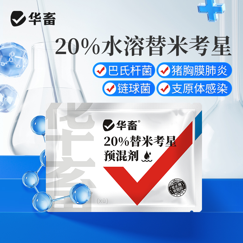 华畜  20%水溶替米考星预混剂100g   链球菌  支原体感染