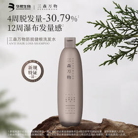 【新品】华熙生物三森万物防脱健根洗发水269ml*1瓶+同款洗发水90ml*3瓶+10ml旅行装