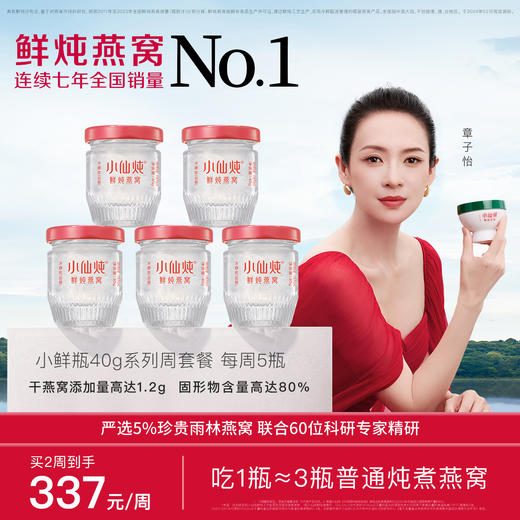 小仙炖鲜炖燕窝小鲜瓶40g*5瓶 商品图0