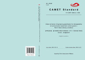 31568-9 城市轨道交通 基于通信的列车运行控制系统（CBTC）互联互通工程规范 第3部分：交付基本条件