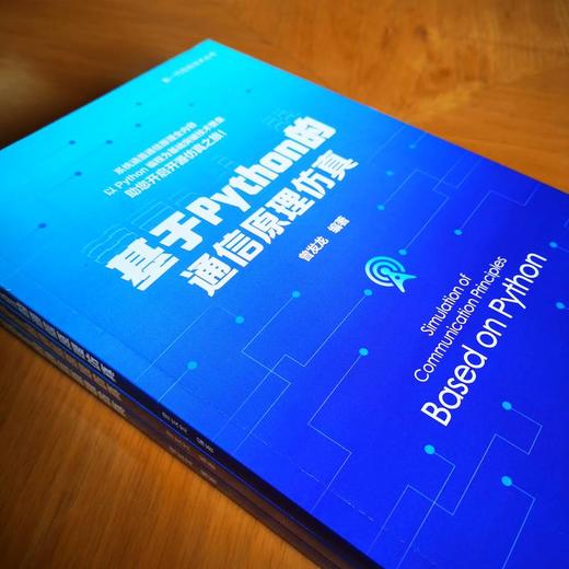 基于Python的通信原理仿真 商品图2