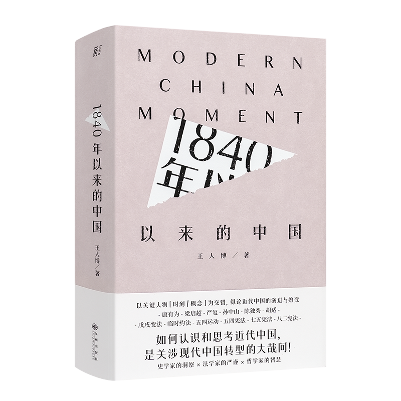 王人博 《1840年以来的中国》