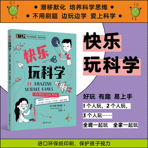 【STEM教育系列】开心玩数学+快乐玩科学 商品图5