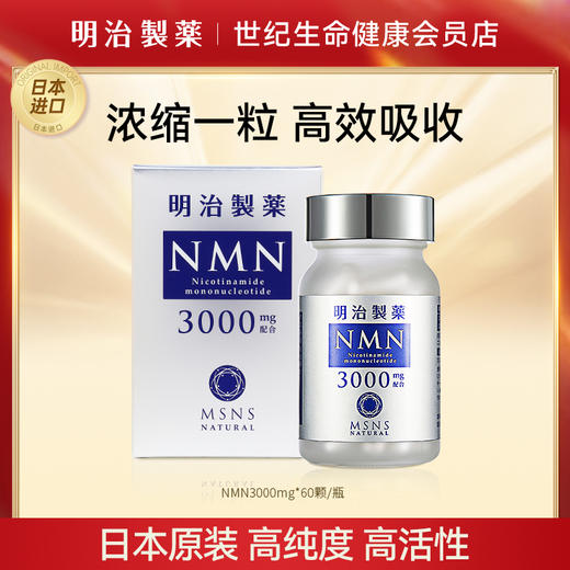 明治制药 NMN β-烟酰胺单核苷酸3000mg·胶囊60粒【香港直邮】 商品图0