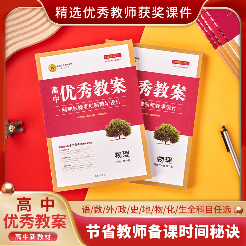 （新高考）高中新教材优秀教案英语数学语文物理化学生物地理历史政治人教部编外研必修第一二三四选一 4册 人教版新教材高一二必