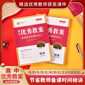 （新高考）高中新教材优秀教案英语数学语文物理化学生物地理历史政治人教部编外研必修第一二三四选一 4册 人教版新教材高一二必