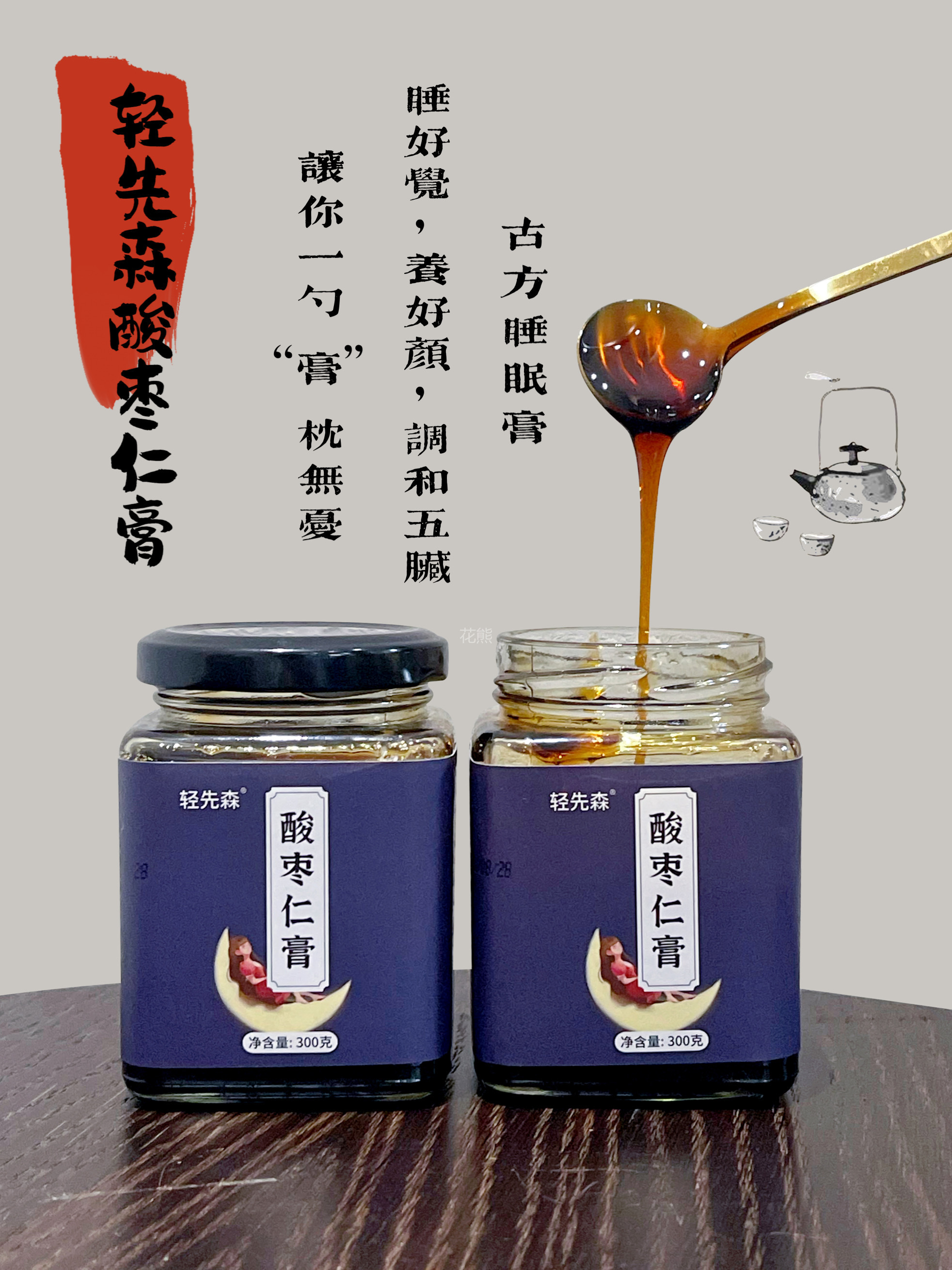 【轻先森酸枣仁膏】好料配好膏吗，匠心打磨!让你拥有高质量睡眠!!睡得快!睡得久!睡得香！改善睡眠!!增强免疫力睡好才能精神好钋失眠熬夜党别错过△五大黄金配方:酸枣仁+百合+莲子+枸杞子+桑葚