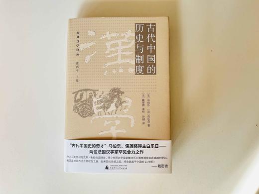 海外汉学译丛 古代中国的历史与制度   [法]马伯乐 [法]白乐日 /著 商品图2