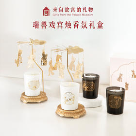 【故宫·香薰】瑞兽戏宫烛香薰蜡烛走马灯套装生日创意礼物