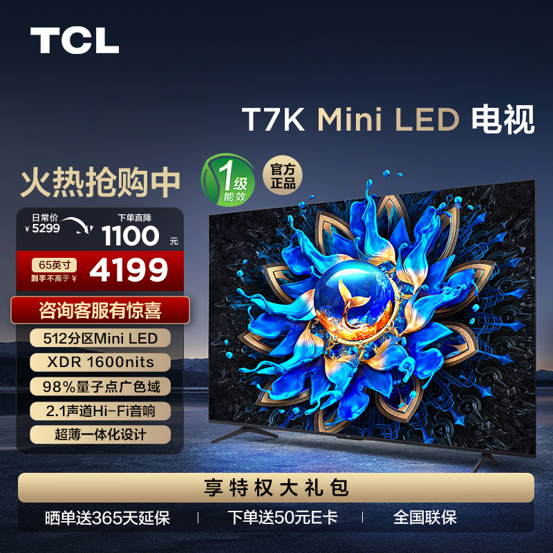 TCL电视 65T7K 65英寸 Mini LED 512分区 XDR 1600nits QLED量子点 超薄电视