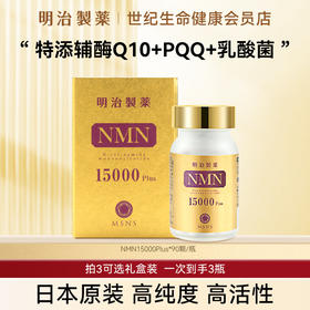 明治制药 NMN β-烟酰胺单核苷酸15000mgPlus·胶囊90粒【香港直邮】