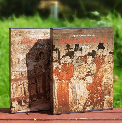 《中国墓室壁画全集 隋唐五代卷》+《中国墓室壁画全集 宋辽金元卷》，精装，16开函套装，金维诺总主编，河北教育出版社2011年一版一印，单册定价320元，售价：192元，合售380元两册。可单售。 商品图0