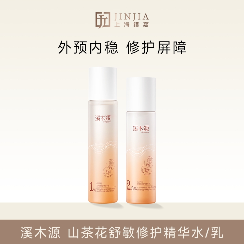 溪木源 山茶花舒敏修护精华乳/精华水