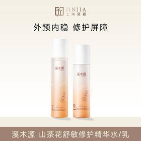 溪木源 山茶花舒敏修护精华乳/精华水