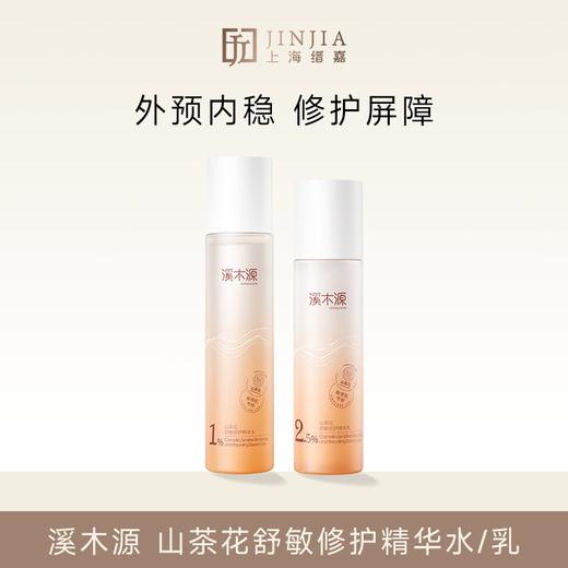 溪木源 山茶花舒敏修护精华乳/精华水 商品图0