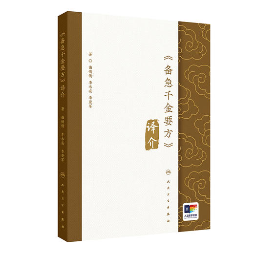 备急千金要方 译介 译介学与中医典籍译介研究 配增值 中国医学 主编 曲倩倩 李永安 李亚军 人民卫生出版社 9787117365420 商品图1