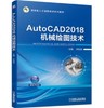 AutoCAD2018机械绘图技术 商品缩略图0