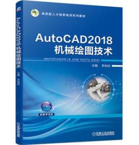 AutoCAD2018机械绘图技术