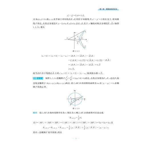 圆锥曲线进阶教程：性质与解法攻略/浙大数学优辅/郭西岗编著/浙江大学出版社 商品图3