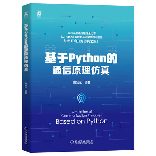 基于Python的通信原理仿真 商品图0