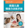 美国儿童情绪力训练手册 商品缩略图2