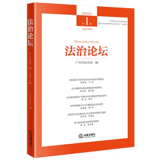 法治论坛（2024年第1辑 总第73辑） 广州市法学会编 法律出版社 商品图0