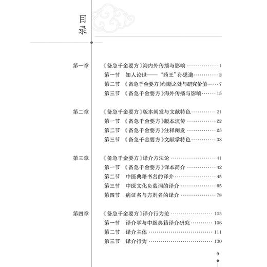 备急千金要方 译介 译介学与中医典籍译介研究 配增值 中国医学 主编 曲倩倩 李永安 李亚军 人民卫生出版社 9787117365420 商品图3