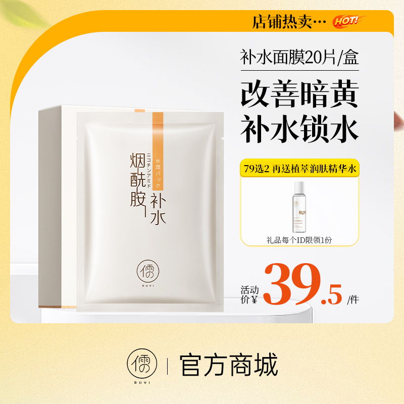【⚡抢！79元任选2件】儒意烟酰胺补水面膜20片 保湿面膜美白舒缓舒缓|儒意官方旗舰店