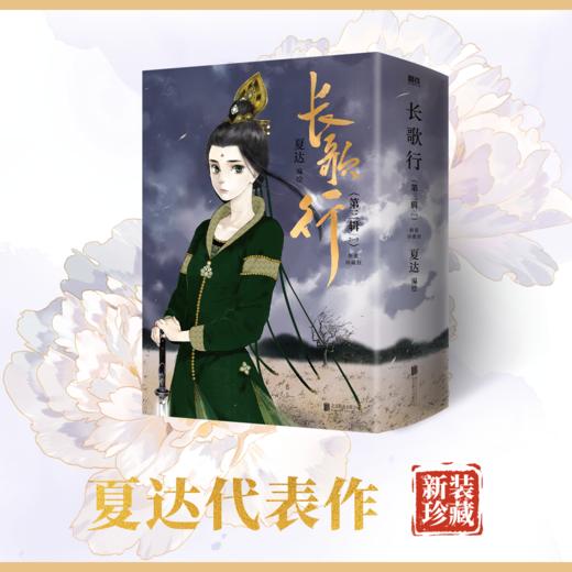 任选 长歌行.新装珍藏版.第三辑 夏达编绘 商品图0