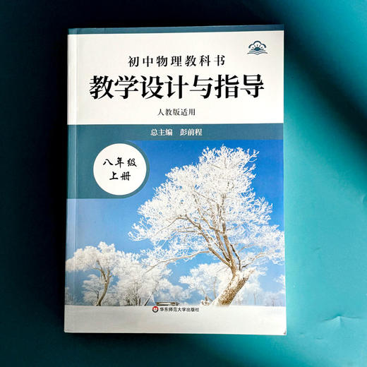 初中物理教科书教学设计与指导 八年级上册 人教版适用 商品图1