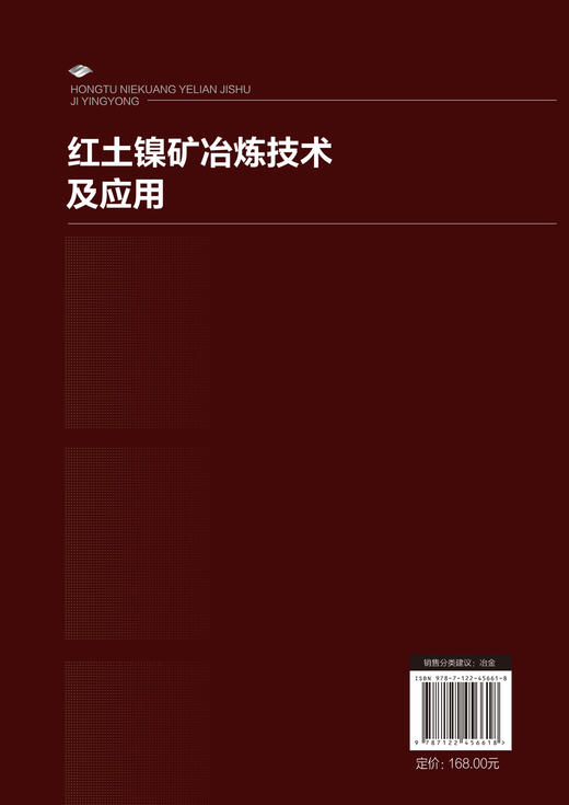 红土镍矿冶炼技术及应用 商品图1