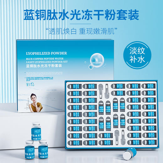 冰肤之萃蓝铜肽水光冻干粉套盒 寡肽修复冻干粉 填充冻干粉 商品图1