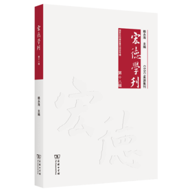 宏德学刊(第十八辑)