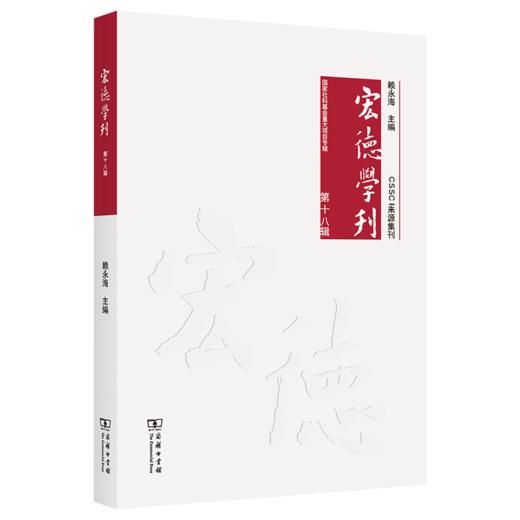宏德学刊(第十八辑) 商品图0