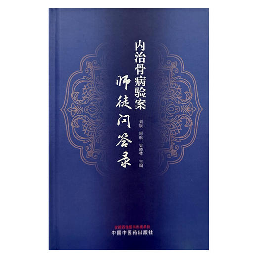 内治骨病验案师徒问答录 刘康 周航 史晓林 主编 中国中医药出版社 商品图4